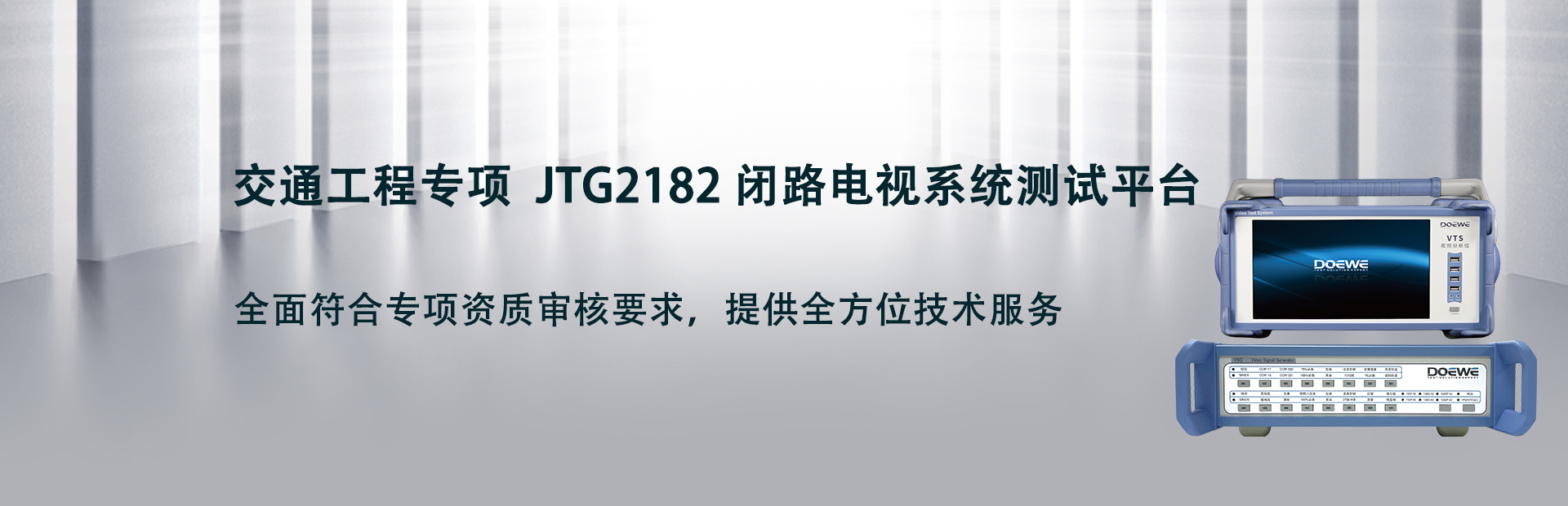 交通工程專項  JTG2182 閉路電視系統測試平臺