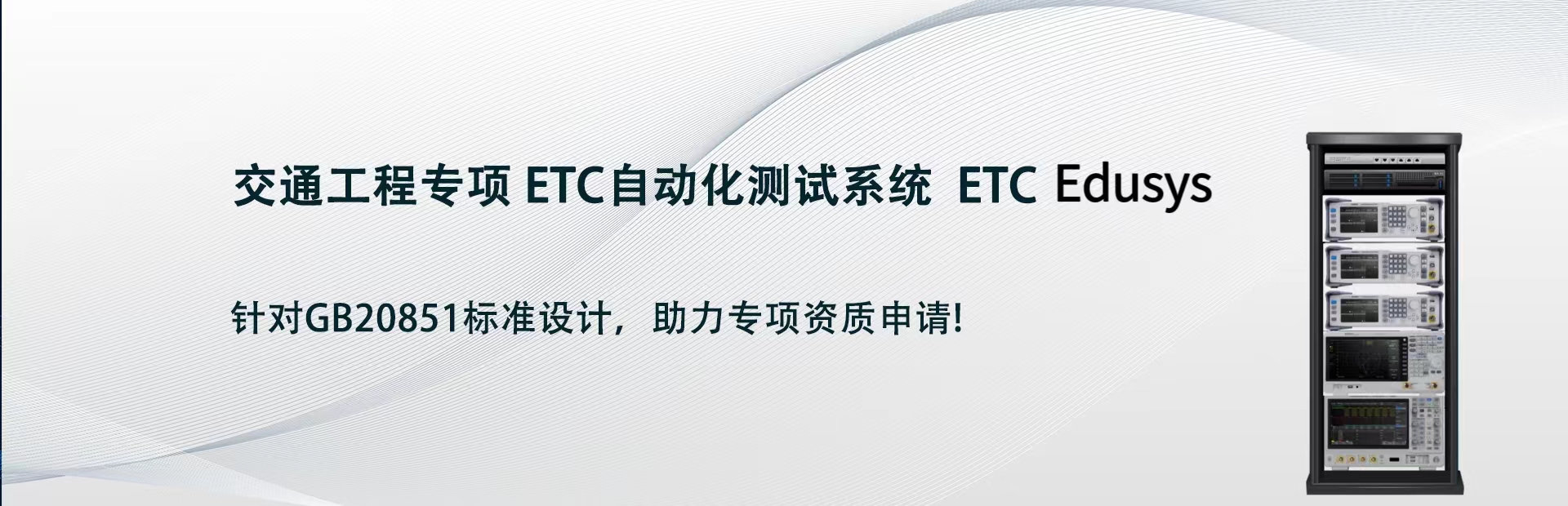 交通工程專項 ETC自動化測試系統  ETC Edusys
